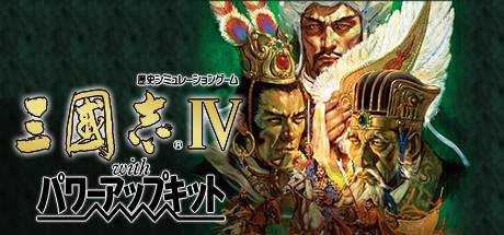 Romance of the Three Kingdoms Ⅳ with Power Up Kit / 三國志Ⅳ with パワーアップキット