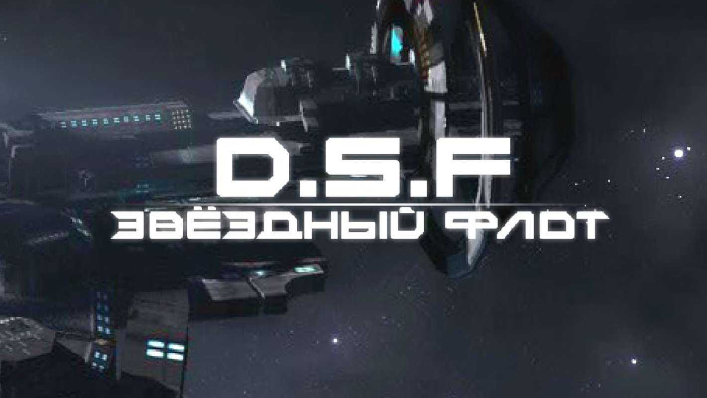 DSF Звездный Флот