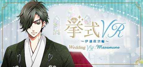 挙式VR 伊達政宗 編 Wedding VR : Masamune