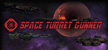 Space Turret Gunner 宇宙大炮手