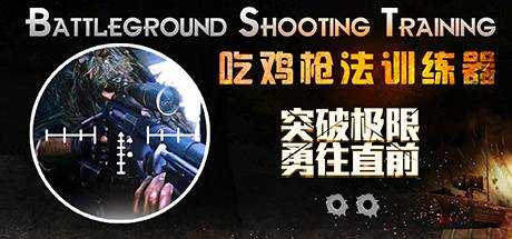 Battleground Shooting Training 吃鸡枪法训练器