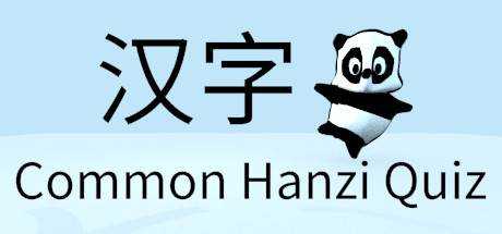 Common Hanzi Quiz — Simplified Chinese