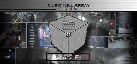 立方杀阵（Cubic Kill Array）