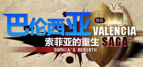 巴伦西亚传说：索菲亚的重生 Valencia Saga:Sophia`s rebirth