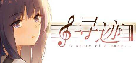 寻迹 -A story of a song-