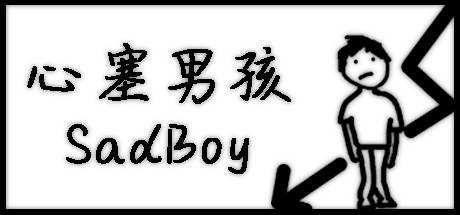 心塞男孩 Sadboy
