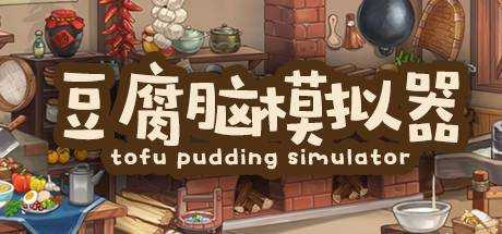 豆腐脑模拟器 Tofu Pudding Simulator