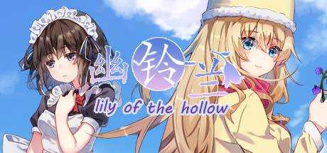 幽铃兰-lily of the hollow-