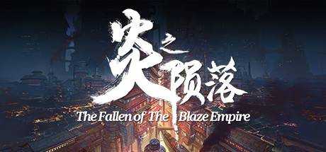 炎之陨落 The Fallen of The Blaze Empire