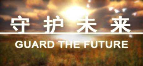 守护未来 GUARD THE FUTURE