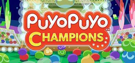 Puyo Puyo Champions / ぷよぷよ eスポーツ
