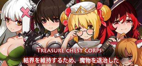 Treasure chest Corps-結界を維持するため、魔物を退治した