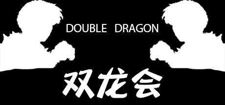 Double Dragon — 双龙会