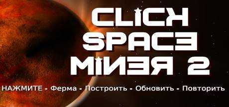 Click Space Miner 2