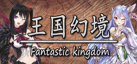 王国幻境 fantastic kingdom