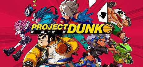篮球计划 Project Dunk