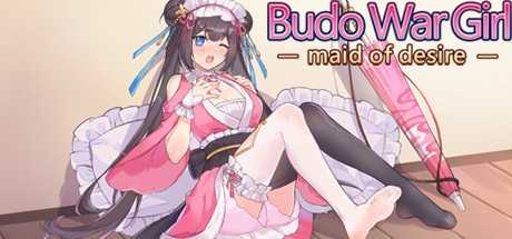 武道戰姬：欲望女僕（武道戦姫：欲望メイド / Budo War Girl: maid of desire）