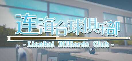 连海台球俱乐部 ウィナーズブレイク Lianhai Billiards Club