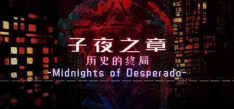 子夜之章:历史的终局～MidNights of Desperado～