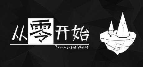 Zero-based World-从零开始