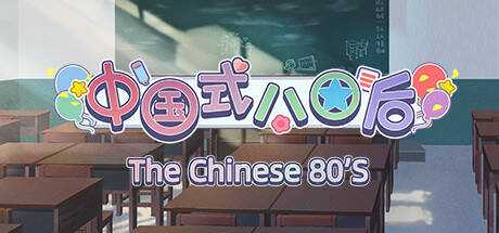 中国式80后(The Chinese 80s)