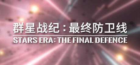 群星战纪: 最终防卫线 — STARS ERA: THE FINAL DEFENCE