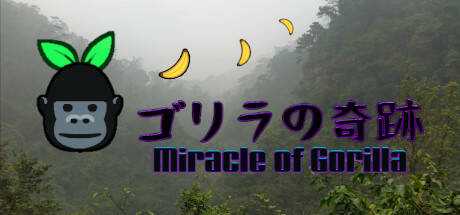 ゴリラの奇跡 ~ Miracle of Gorilla