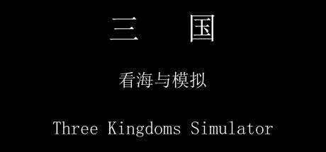 三国 看海与模拟 Three Kingdoms Simulator