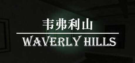韦弗利山 — Waverly Hills
