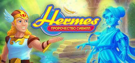 Hermes: Sibyls` Prophecy