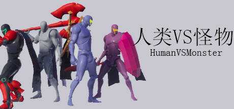 人类VS怪物(Human vs Monster)