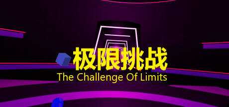 极限挑战（The Challenge Of Limits）