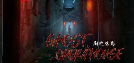 Ghost Opera House 剧院魅影