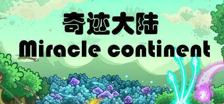 奇迹大陆 Miracle continent