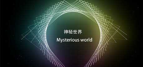 神秘世界 Mysterious world