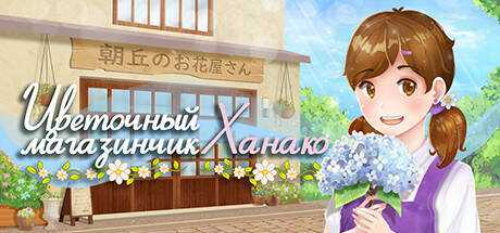 Hanako`s flower shop