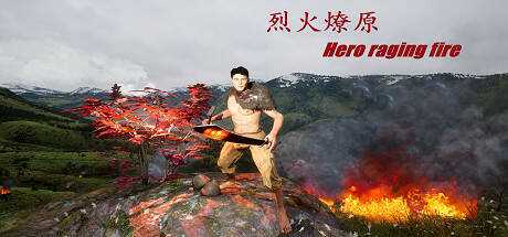 烈火燎原 Hero raging fire