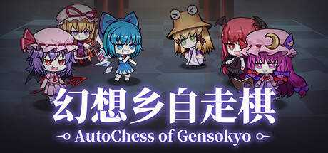 幻想乡自走棋 ~ AutoChess of Gensokyo