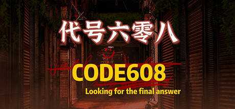 代号608/CODE608