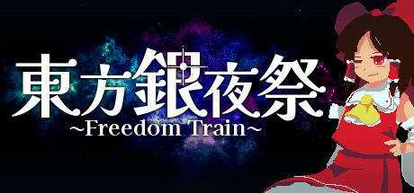 東方銀夜祭 Freedom Train
