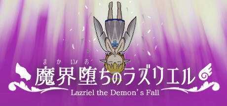 魔界堕ちのラズリエル -Lazriel the Demon`s Fall-