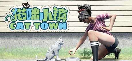 猫咪小镇（Cat Town）