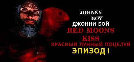 Johnny Boy Джонни Бой: Red Moon`s Kiss Красный Лунный Лоцелуй — Эпизод 1