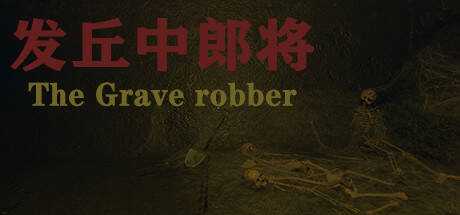发丘中郎将 The Grave robber