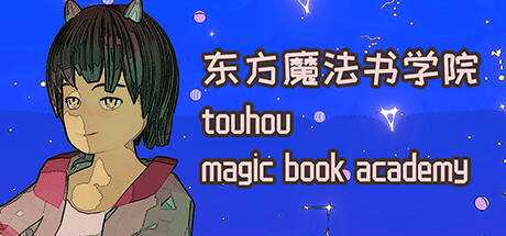 东方魔法书学院 touhou magic book academy