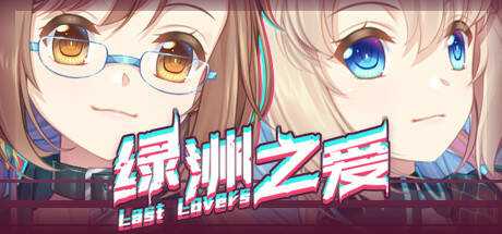 Last Lovers 绿洲之爱
