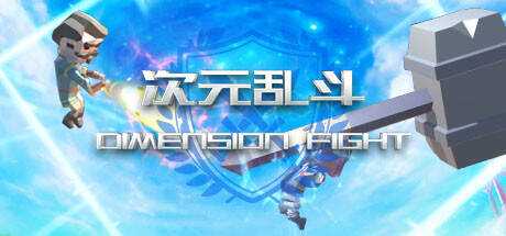 次元乱斗 Dimension Fight