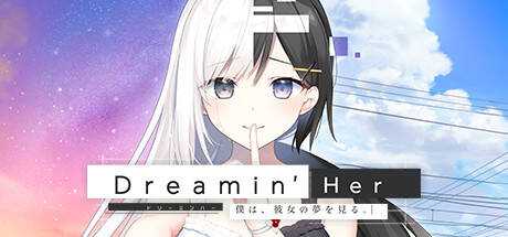 Dreamin` Her — 僕は、彼女の夢を見る。-