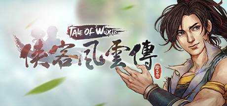 侠客风云传(Tale of Wuxia)