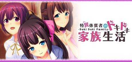 — Doki Doki Family — 特異体質者のドキドキ家族生活